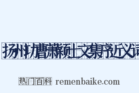 扬州功曹萧颖士文集序近义词是什么意思的图片
